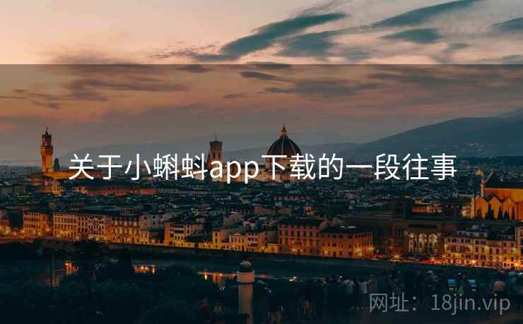 关于小蝌蚪app下载的一段往事