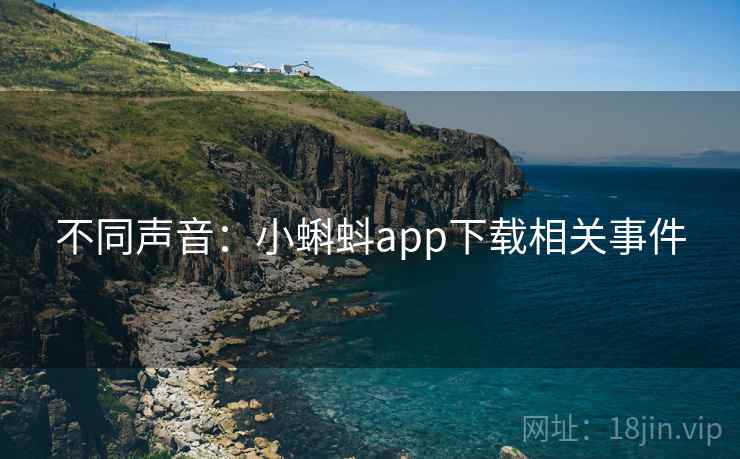 不同声音：小蝌蚪app下载相关事件