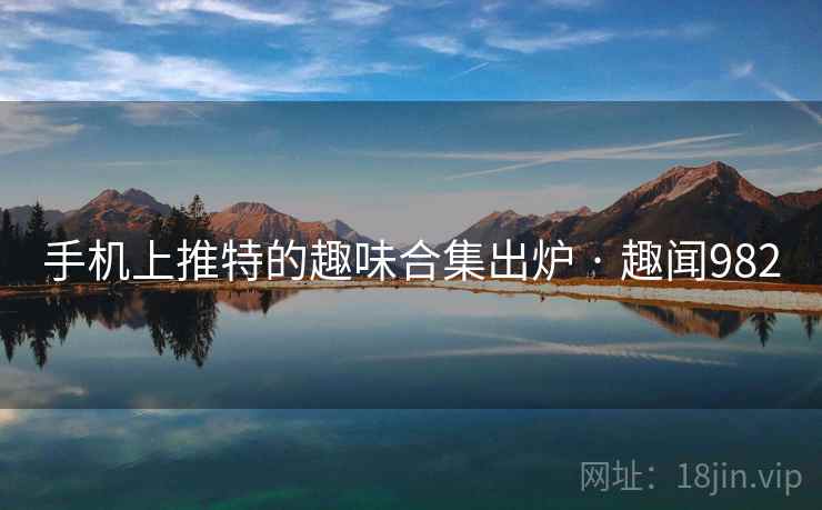 手机上推特的趣味合集出炉 · 趣闻982