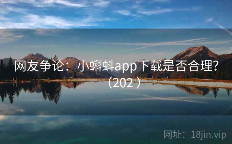 网友争论：小蝌蚪app下载是否合理？（202 ）