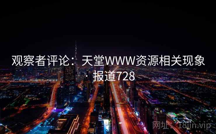 观察者评论：天堂WWW资源相关现象 · 报道728
